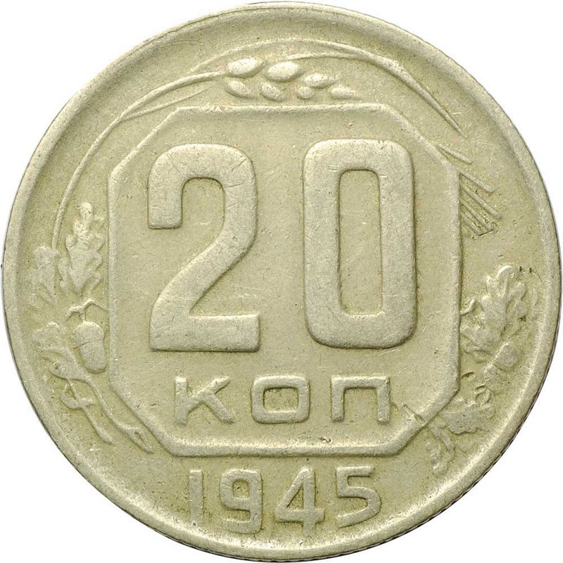Монета 20 копеек 1945