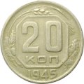Монета 20 копеек 1945