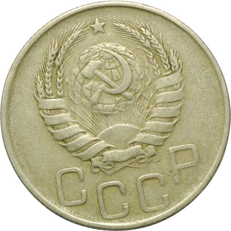Монета 20 копеек 1945