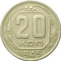 Монета 20 копеек 1945