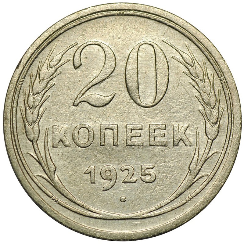 Монета 20 копеек 1925