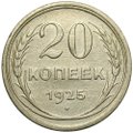 Монета 20 копеек 1925