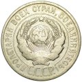 Монета 20 копеек 1925