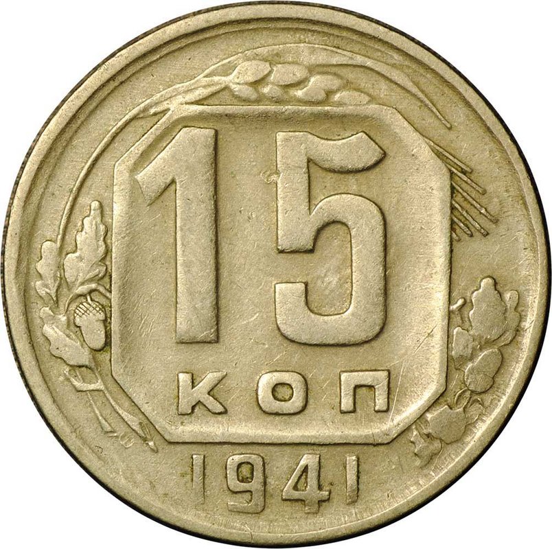 Монета 15 копеек 1941