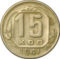 Монета 15 копеек 1941