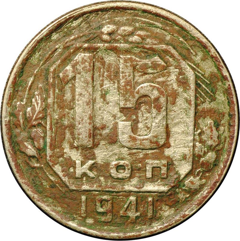 Монета 15 копеек 1941
