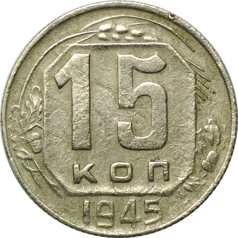 Монета 15 копеек 1945