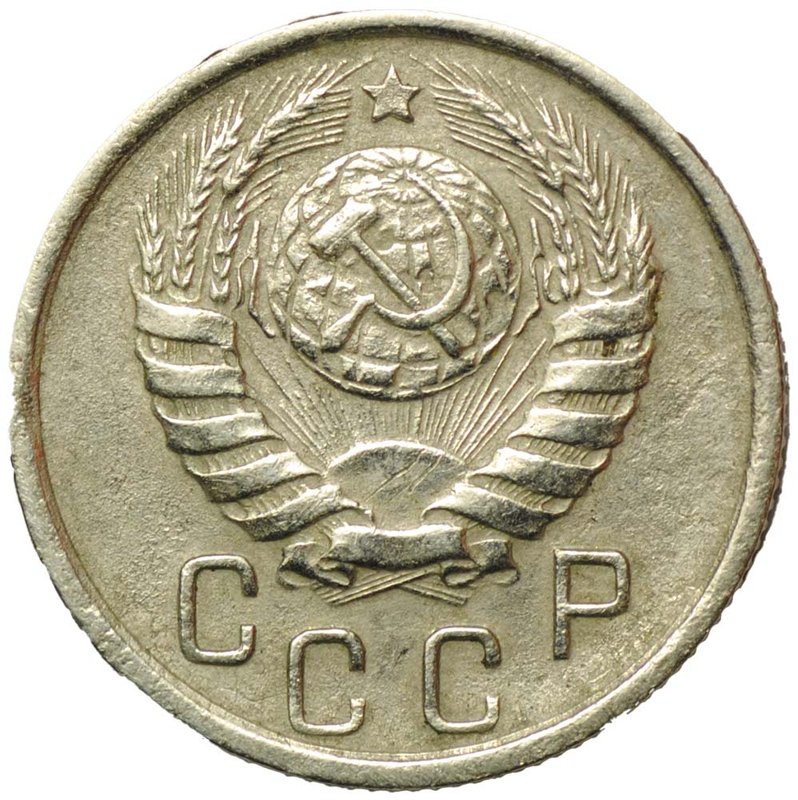 Монета 15 копеек 1945