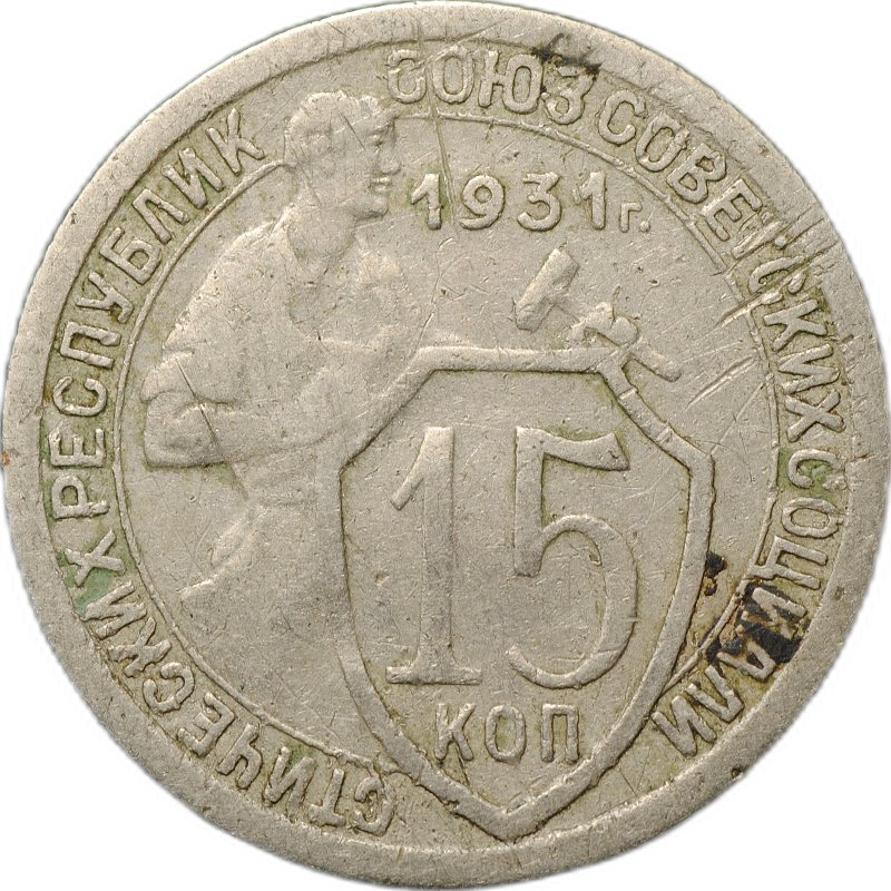 Монета 15 копеек 1931
