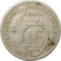 Монета 15 копеек 1931