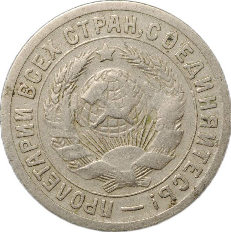 Монета 15 копеек 1931