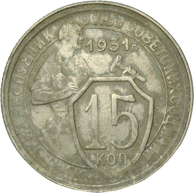 Монета 15 копеек 1931