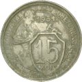 Монета 15 копеек 1931