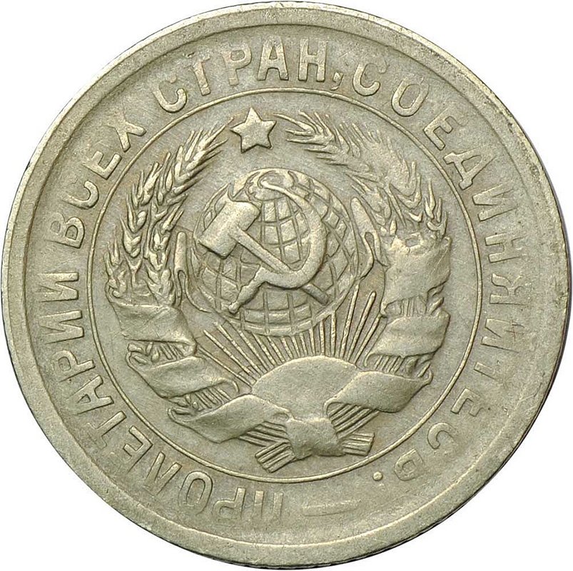 Монета 15 копеек 1931