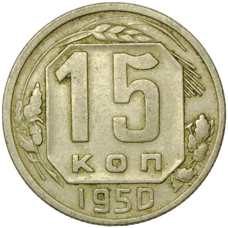 Монета 15 копеек 1950
