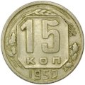 Монета 15 копеек 1950