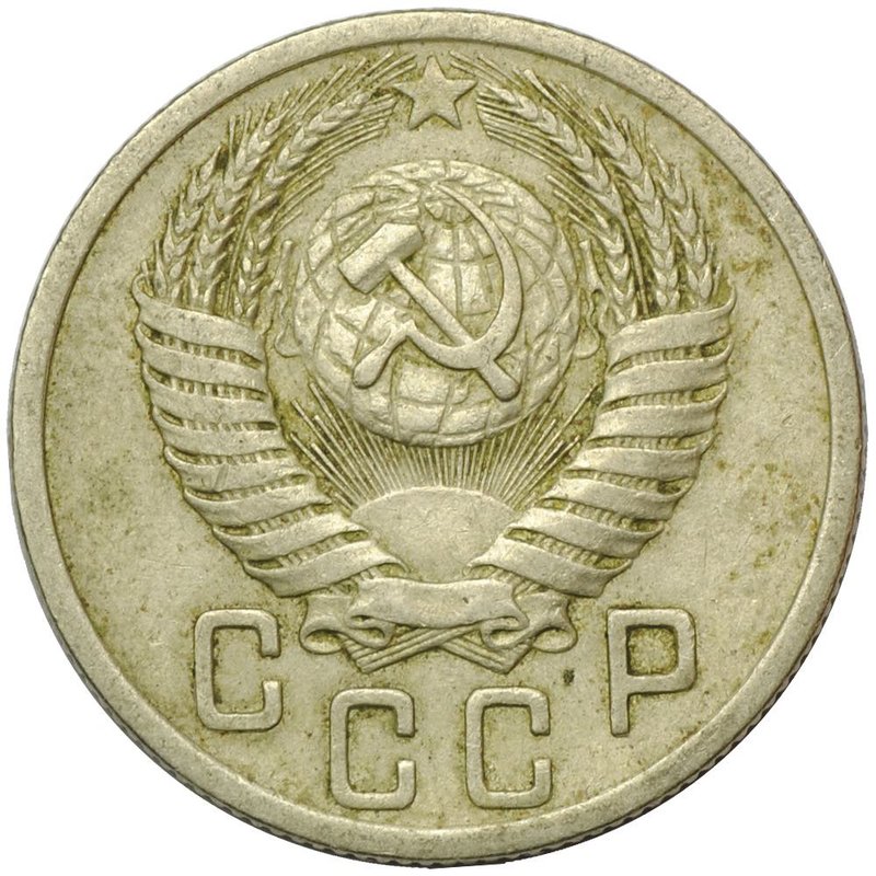 Монета 15 копеек 1950