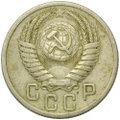 Монета 15 копеек 1950