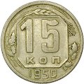 Монета 15 копеек 1950