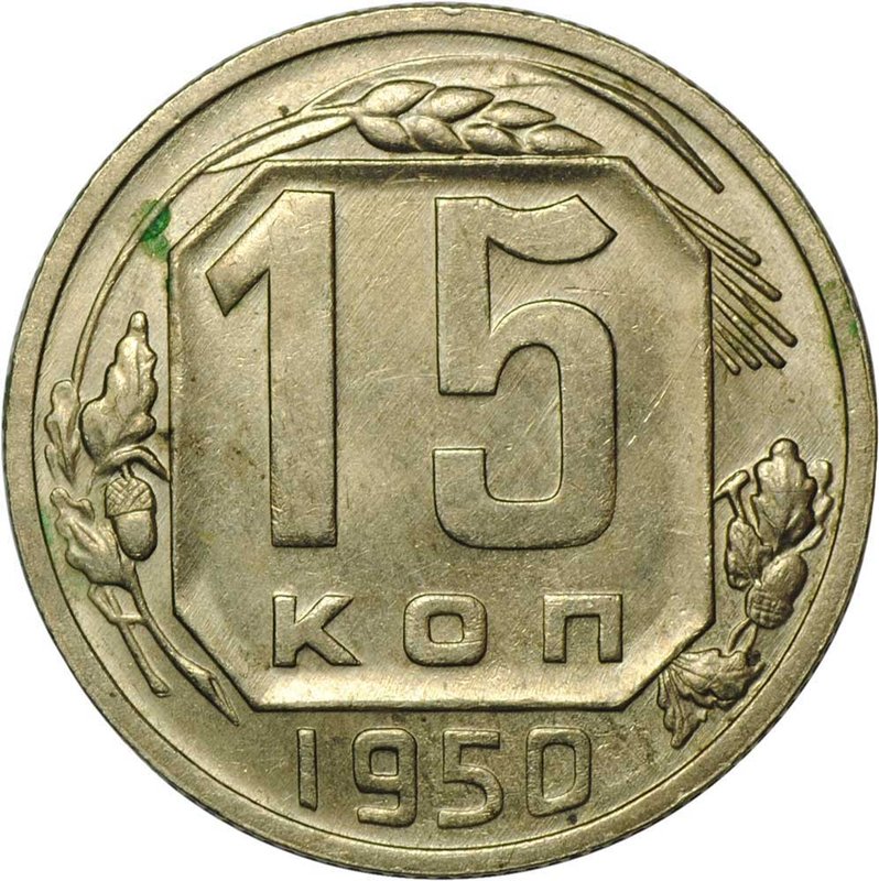 Монета 15 копеек 1950