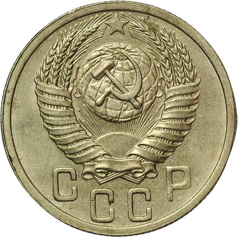 Монета 15 копеек 1950