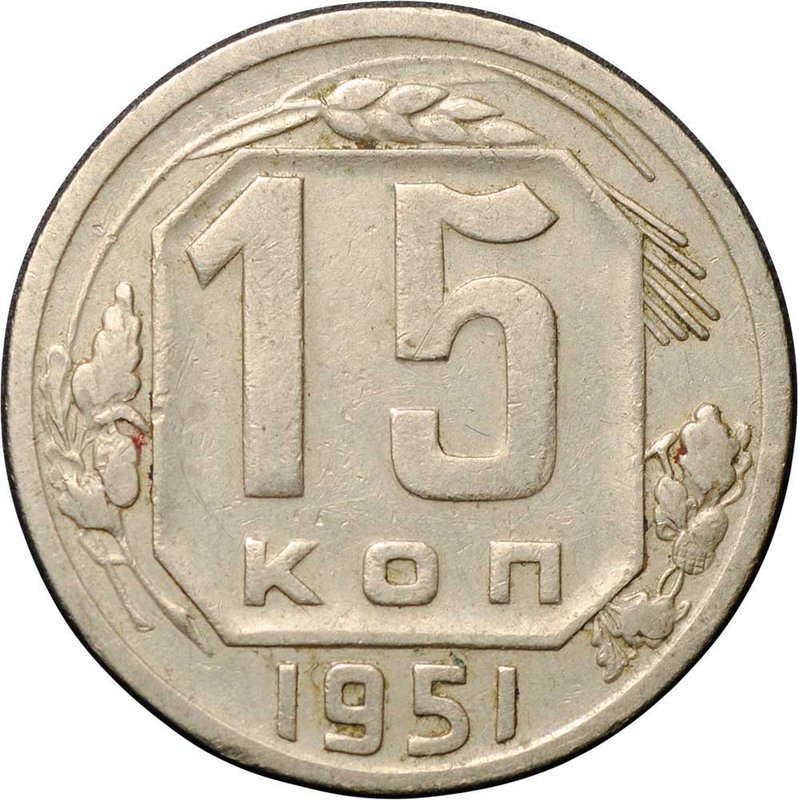 Монета 15 копеек 1951