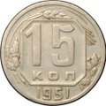 Монета 15 копеек 1951