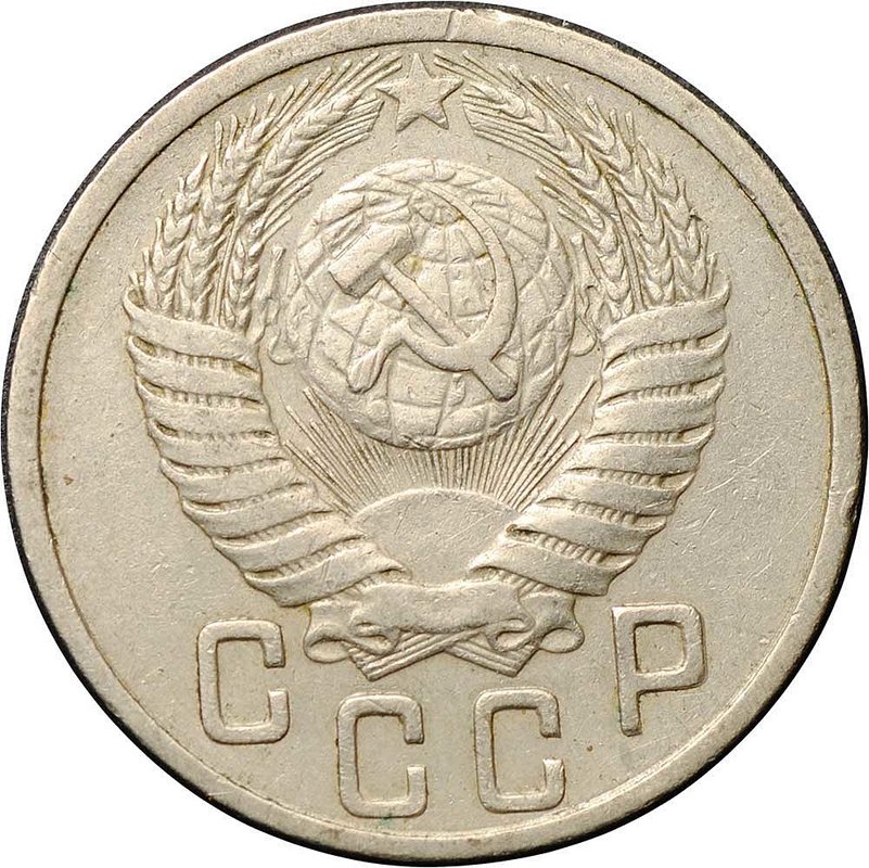 Монета 15 копеек 1951