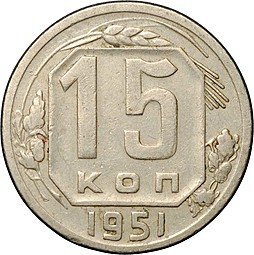 фото для Монета 15 копеек 1951 Аверс