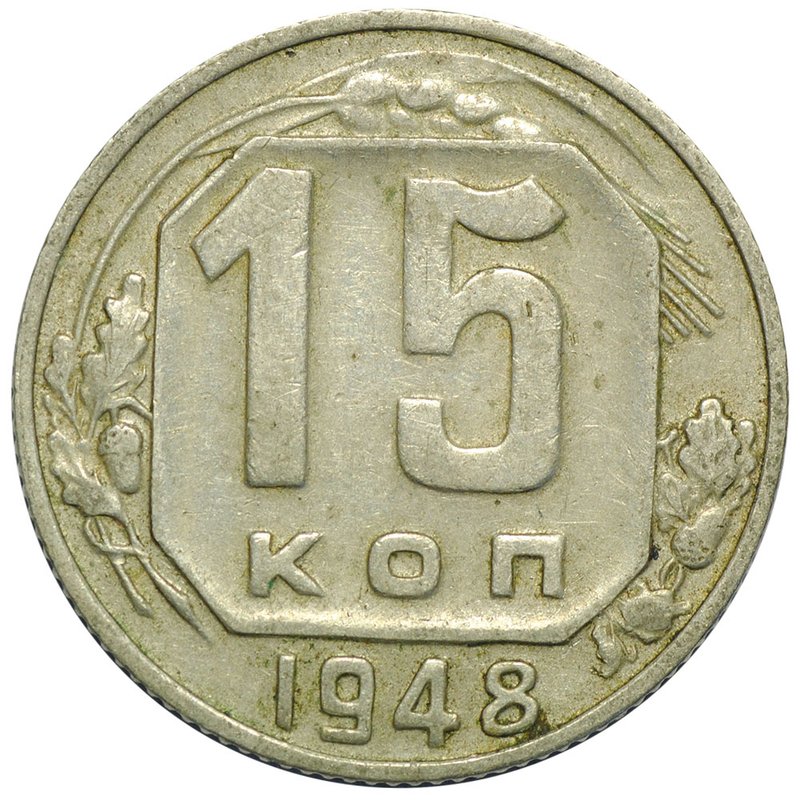 Монета 15 копеек 1948