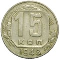 Монета 15 копеек 1948