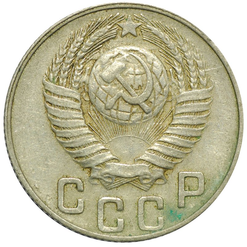 Монета 15 копеек 1948