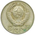 Монета 15 копеек 1948