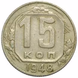 фото для Монета 15 копеек 1948 Аверс