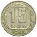 Монета 15 копеек 1948