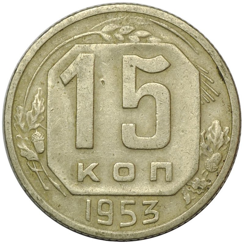 Монета 15 копеек 1953
