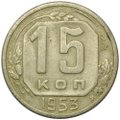 Монета 15 копеек 1953