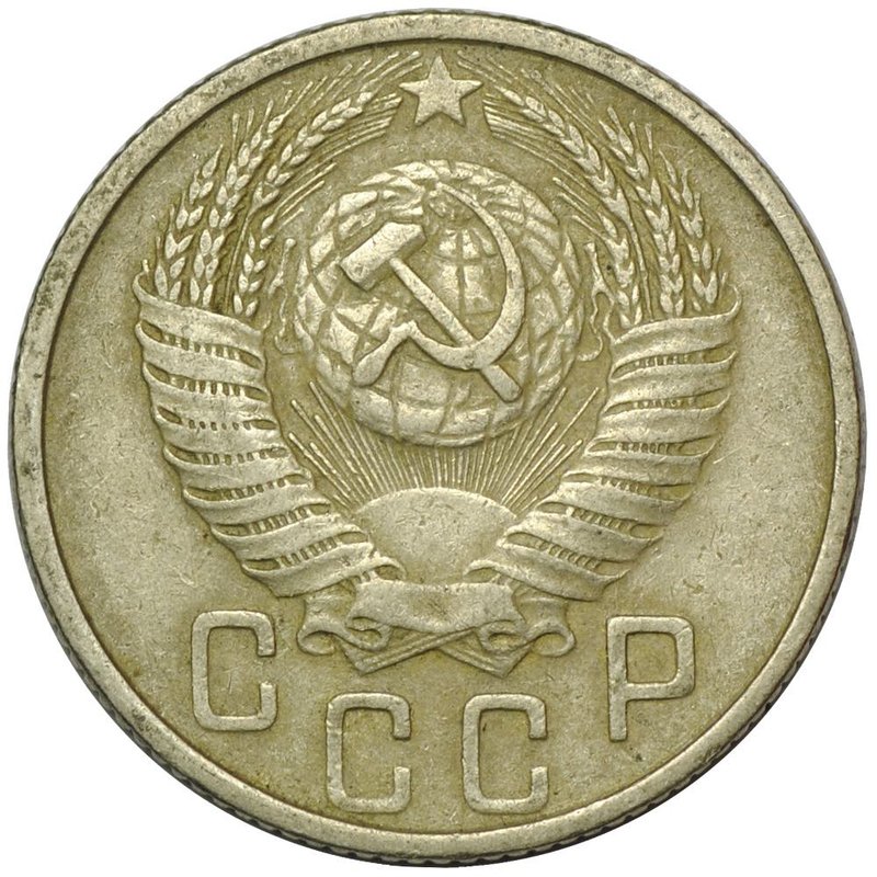 Монета 15 копеек 1953