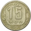 Монета 15 копеек 1953