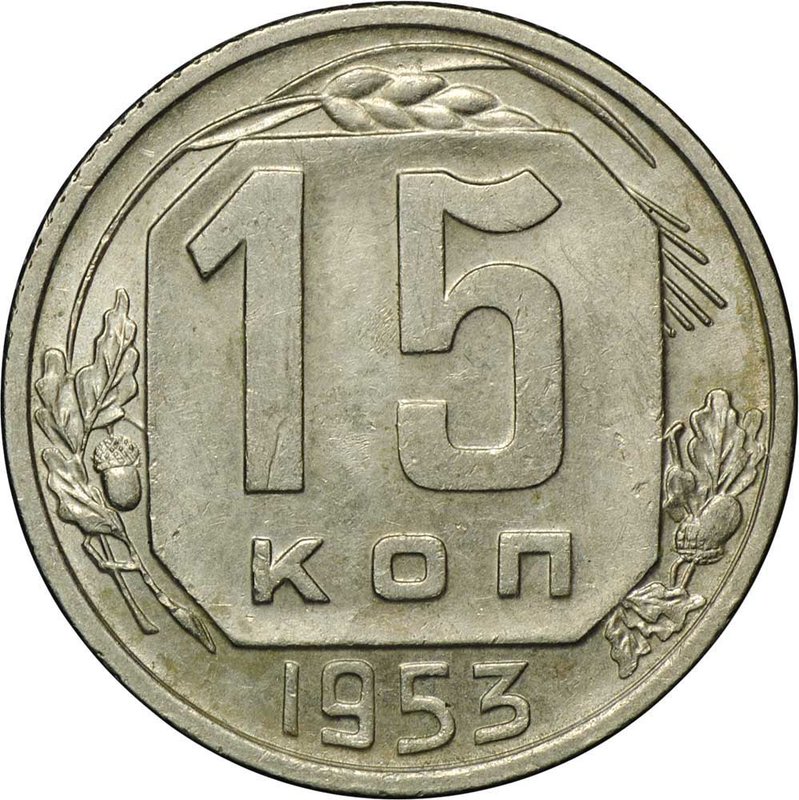 Монета 15 копеек 1953