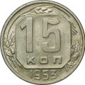Монета 15 копеек 1953