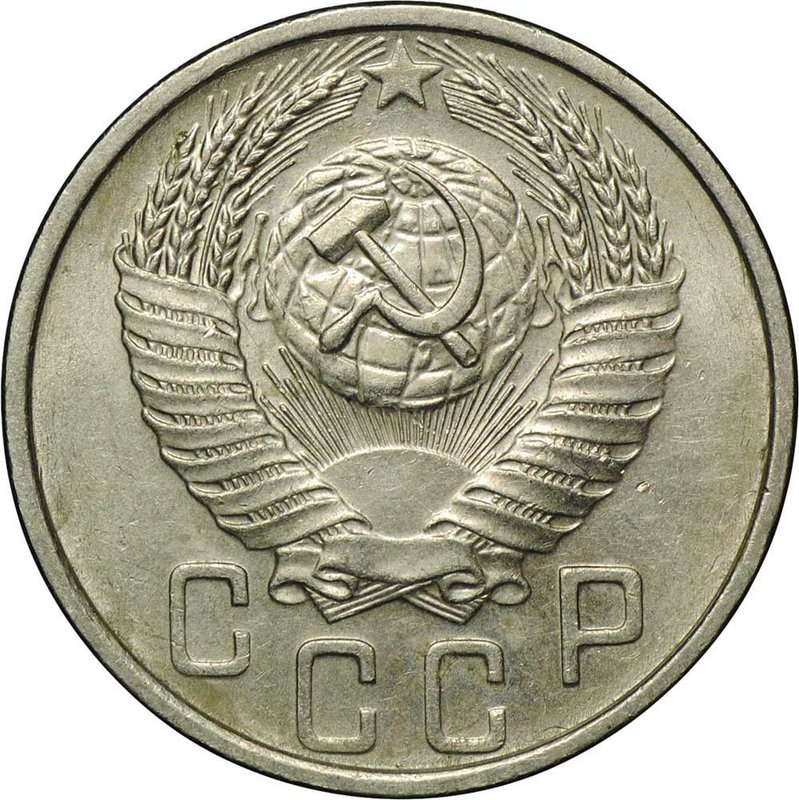 Монета 15 копеек 1953
