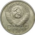 Монета 15 копеек 1953