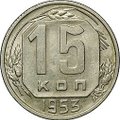 Монета 15 копеек 1953