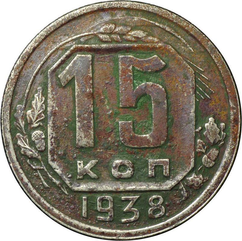 Монета 15 копеек 1938