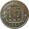 Монета 15 копеек 1938