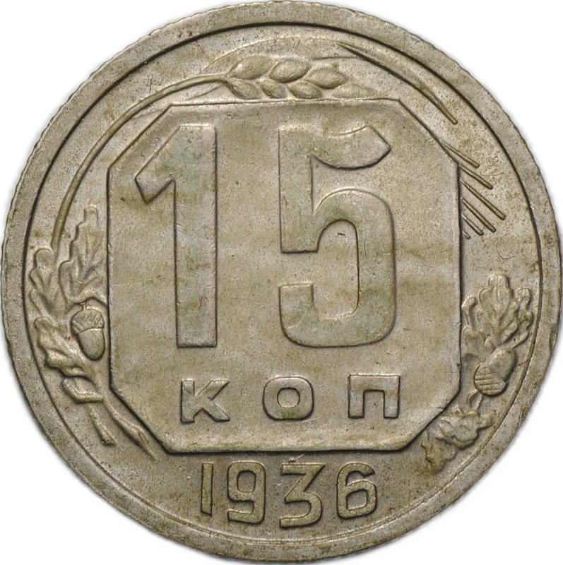 Монета 15 копеек 1936