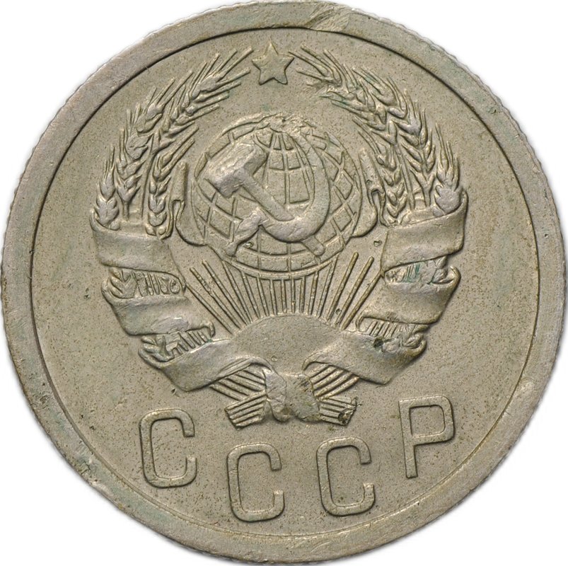 Монета 15 копеек 1936