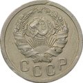 Монета 15 копеек 1936