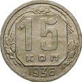 Монета 15 копеек 1936